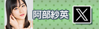 阿部 紗英
