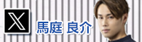 馬庭 良介
