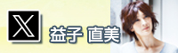 益子 直美