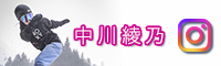 中川綾乃