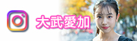 大武愛加