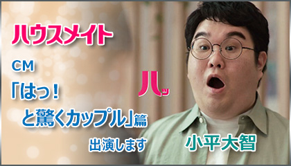 ハウスメイトCM ハウスメイトCM