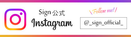 サイン公式インスタグラム